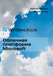 Windows Azure – облачная платформа Microsoft