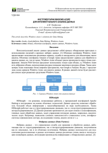 удк 004 инструментарии windows azure для интеллектуального