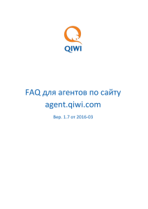 FAQ для агентов по сайту agent.qiwi.com