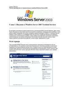 Глава 1: Введение в Windows Server 2003 Terminal Services Роли