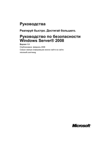 Руководства Руководство по безопасности Windows Server® 2008