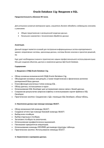 O11g-SQL. База данных Oracle 11g