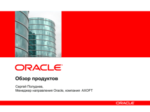 Обзор технологий Oracle