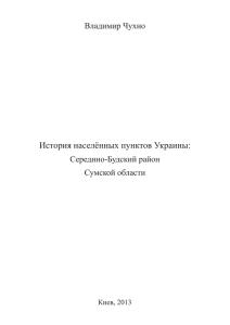 Середино-Будский район Сумской области, Киев, 2013