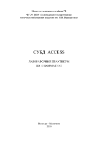 СУБД ACCESS