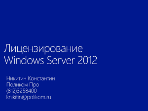 Лицензирование Windows Server 2012