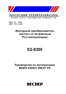 E2-8300 ВЕСПЕР