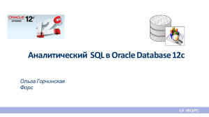 Аналитический SQL в Oracle Database 12c