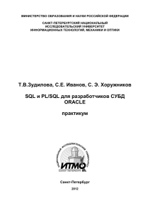 Т.В.Зудилова, С.Е. Иванов, С. Э. Хоружников SQL и PL/SQL для