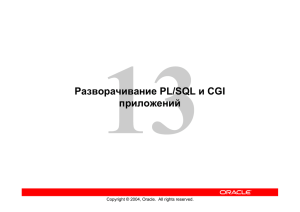 Разворачивание PL/SQL и CGI приложений
