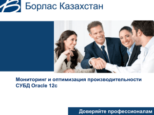 Мониторинг и оптимизация производительности СУБД Oracle 12c Доверяйте профессионалам