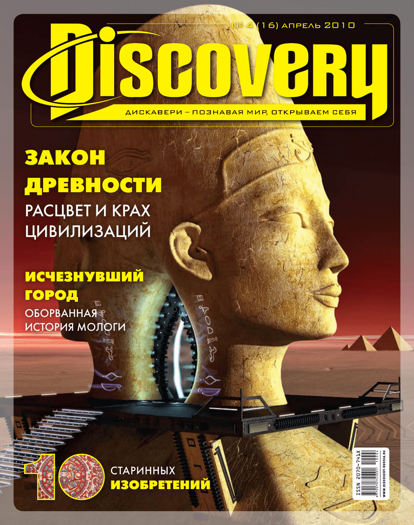 Журнал дискавери. Журнал Discovery. Журнал Дискавери подписка. Журнал журнал Discovery. Журнал Discovery обложки.