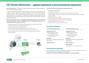 ESET Remote Administrator — администрирование и