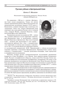 Русские учёные в Центральной Азии