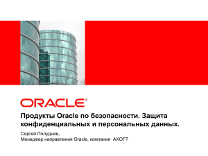 Продукты Oracle по безопасности