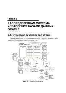 распределенная система управления базами данных oracle