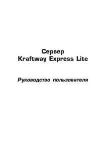 Сервер Kraftway Express Lite