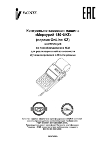 Контрольно-кассовая машина «Меркурий-180 ФКZ»  (версия OnLine KZ)