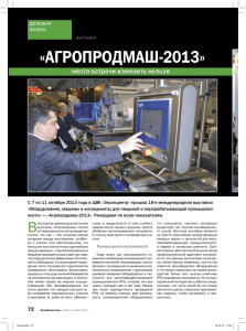 агропродмаш-2013 - выставка оборудования, машин и