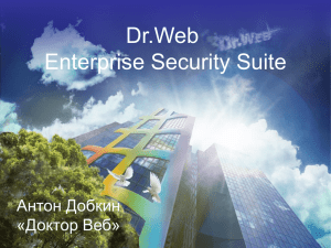 Dr.Web Enterprise Security Suite Антон Добкин «Доктор Веб»