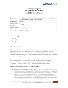 индол-3-карбинол (Indole-3