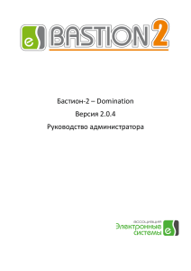 Бастион-2 – Domination Версия 2.0.4 Руководство администратора