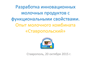 Разработка инновационных молочных продуктов с