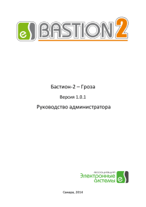 Бастион-2 – Гроза Руководство администратора