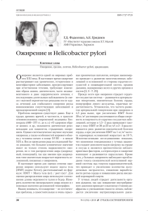 Ожирение и Helicobacter pylori - ВІТ-А-ПОЛ