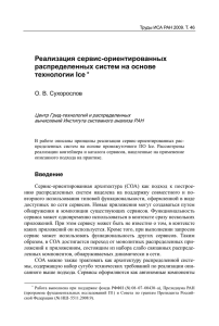 Реализация сервис-ориентированных распределенных систем