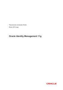 Техническое описание – Oracle Identity Management 11g