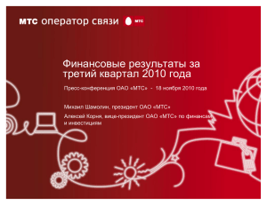 Финансовые результаты за третий квартал 2010 года