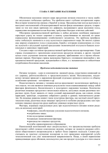 Глава 5. Питание населения - Институт народнохозяйственного