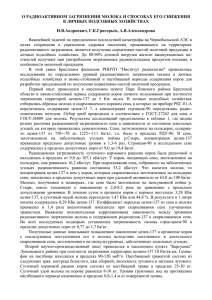 о радиоактивном загрязнении молока и способах его снижения в