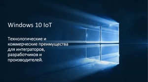 Windows 10 IoT - Кварта Технологии