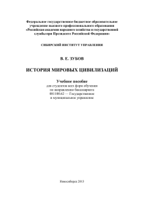 История мировых цивилизаций - Сибирский институт управления