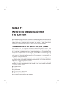 Глава 11 Особенности разработки баз данных