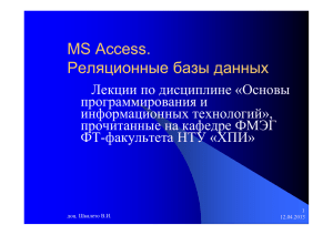 MS Access. Реляционные базы данных