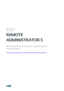 ESET Remote Administrator 5