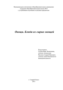 Овощи. Блюда из сырых овощей (Интегрированный урок в 5