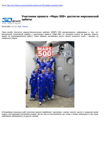 Участники проекта «Марс-500» достигли марсианской орбиты