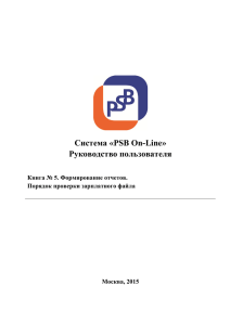 Система «PSB On-Line» Руководство пользователя  Книга № 5. Формирование отчетов.