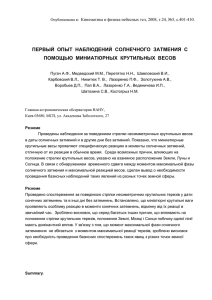 Первый опыт наблюдений солнечного затмения с помощью