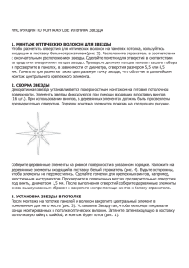 ИНСТРУКЦИЯ ПО МОНТАЖУ СВЕТИЛЬНИКА ЗВЕЗДА 1