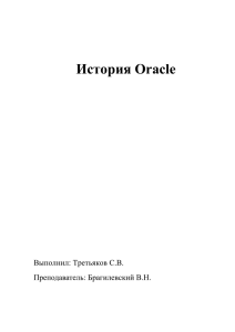 История Oracle