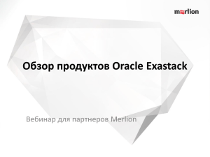 Модуль 2 Обзор продуктов Oracle Exastack