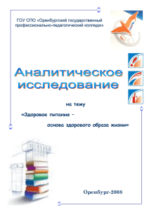 на тему «Здоровое питание – основа здорового образа жизни