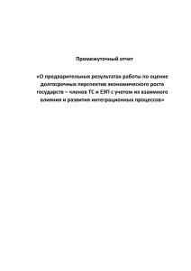 Промежуточный отчет "О предварительных результатах работы