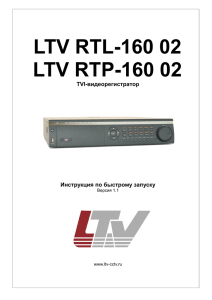 Инструкция по быстрому запуску LTV RTL