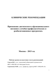 Применение диетического и функционального питания в